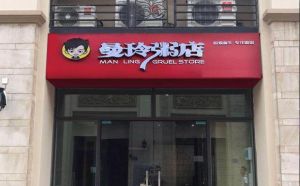 曼玲粥店