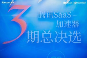 腾讯SaaS