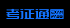 考证通