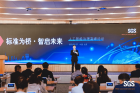 至像科技参加SGS 高峰论坛